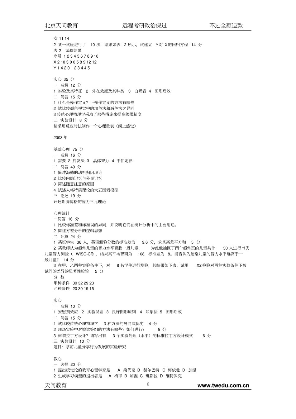 湖南师大12所高校心理学试题教学_第2页