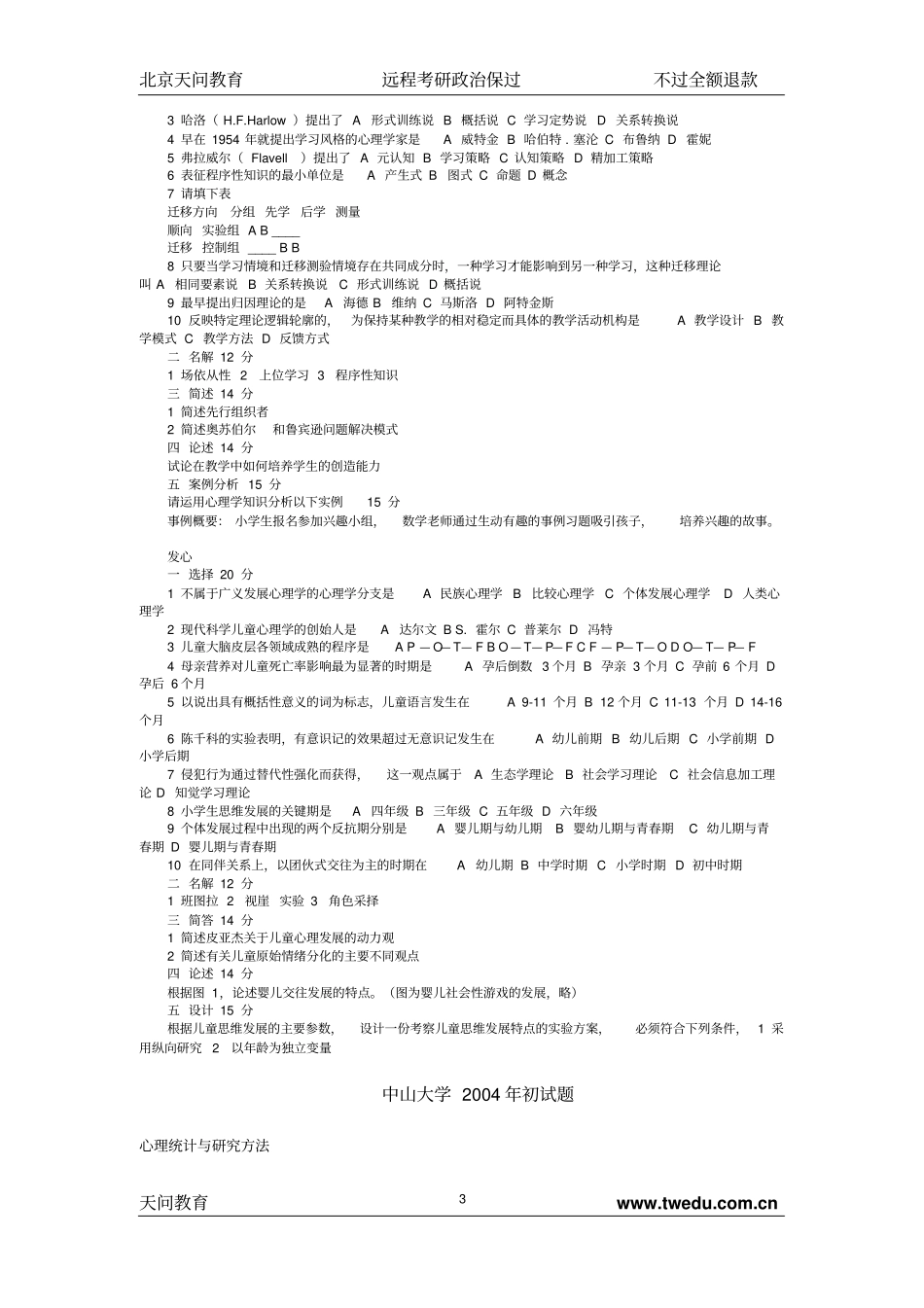 湖南师大12所高校心理学试题教学_第3页