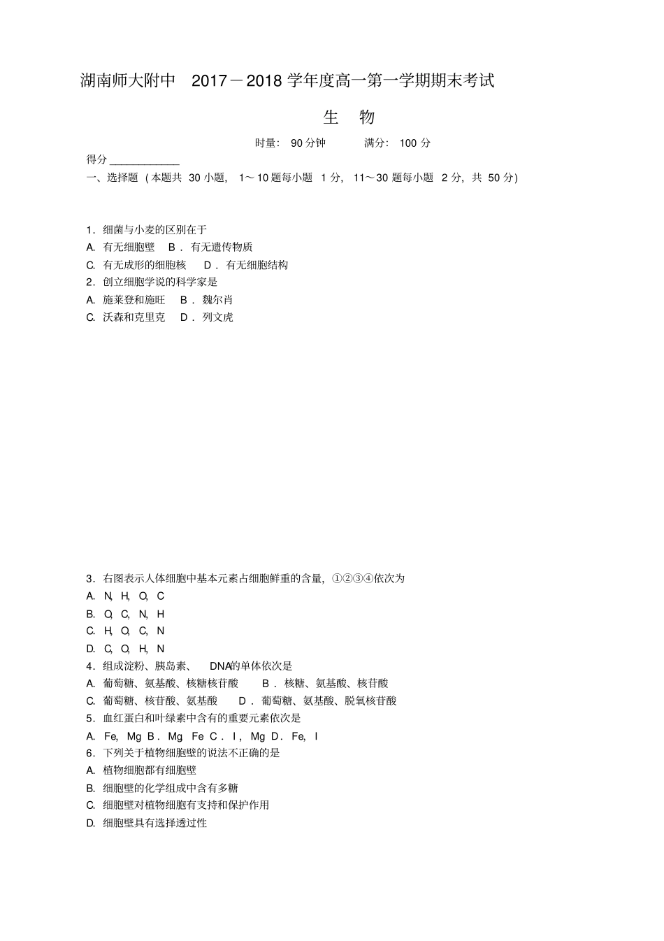 湖南师大附中2019-2020学年高一上学期期末考试生物含答案_第1页