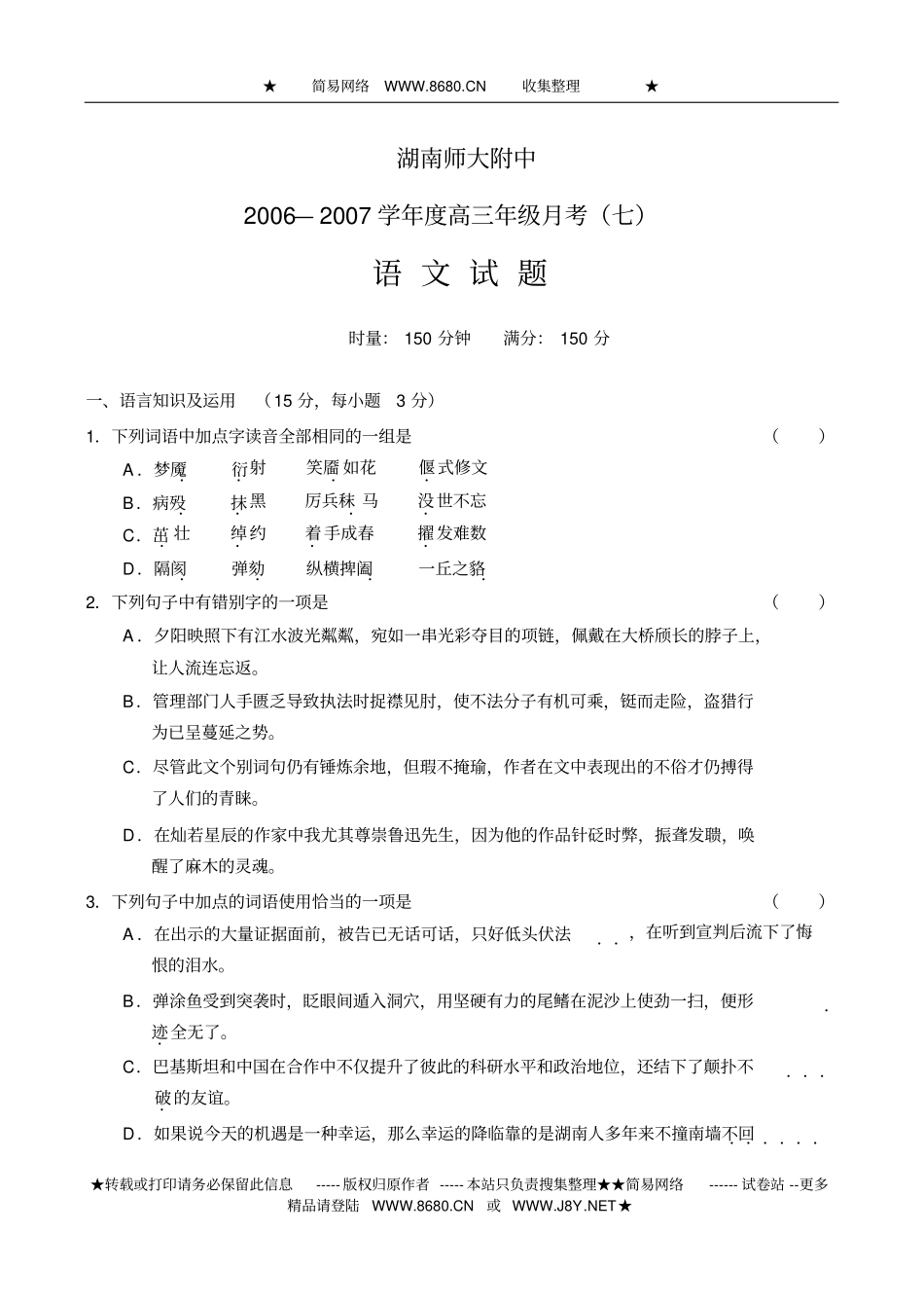 湖南师大附中2006—2007学年高三年级月考七语文_第1页