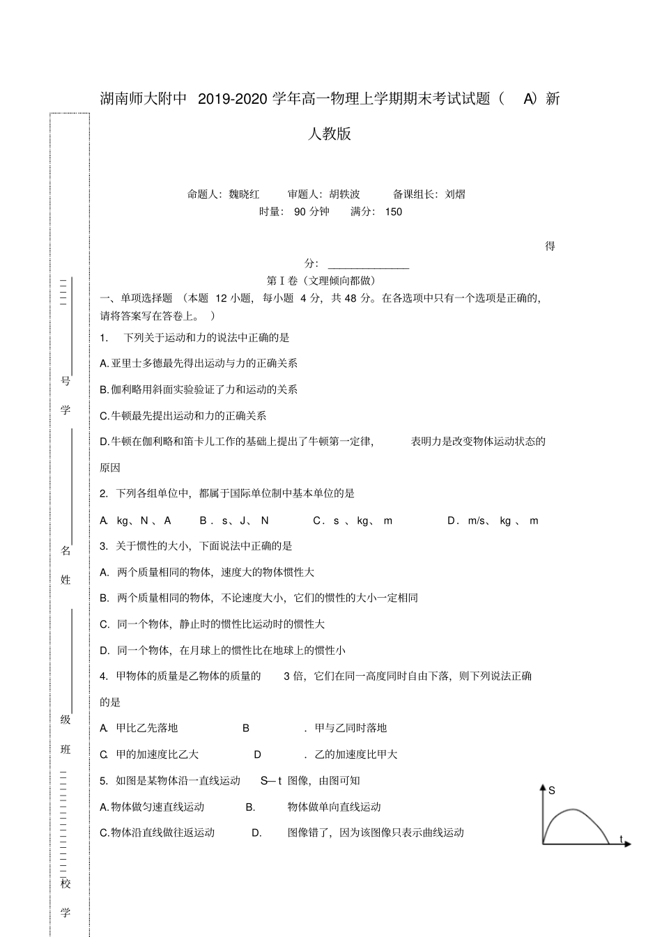 湖南师大附中2019-2020学年高一物理上学期期末考试试题A新人教版_第1页