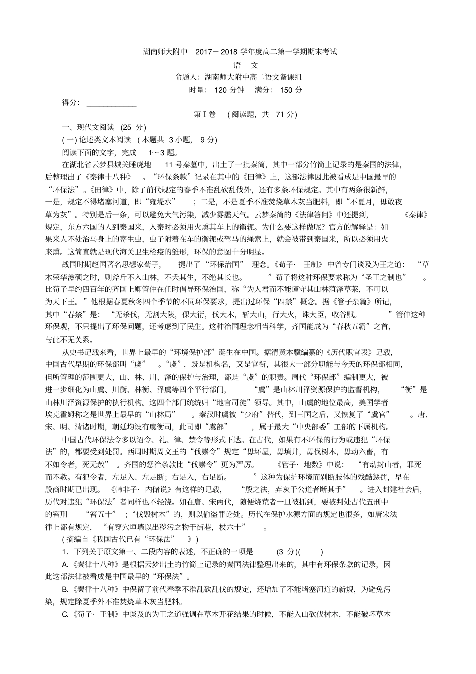 湖南师大附中2019-2020学年高二上学期期末考试语文含答案_第1页