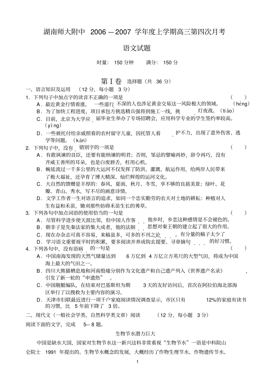 湖南师大附中2006—2007学年上学期高三第四次月考语文试卷_第1页