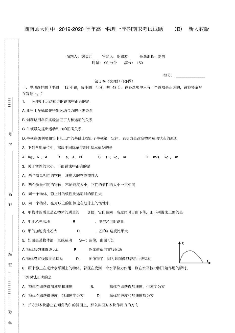 湖南师大附中2019-2020学年高一物理上学期期末考试试题B新人教版_第1页