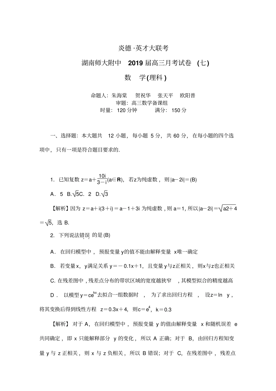 湖南师大附中2019届高三月考试卷七教师版数学理版含解析_第1页