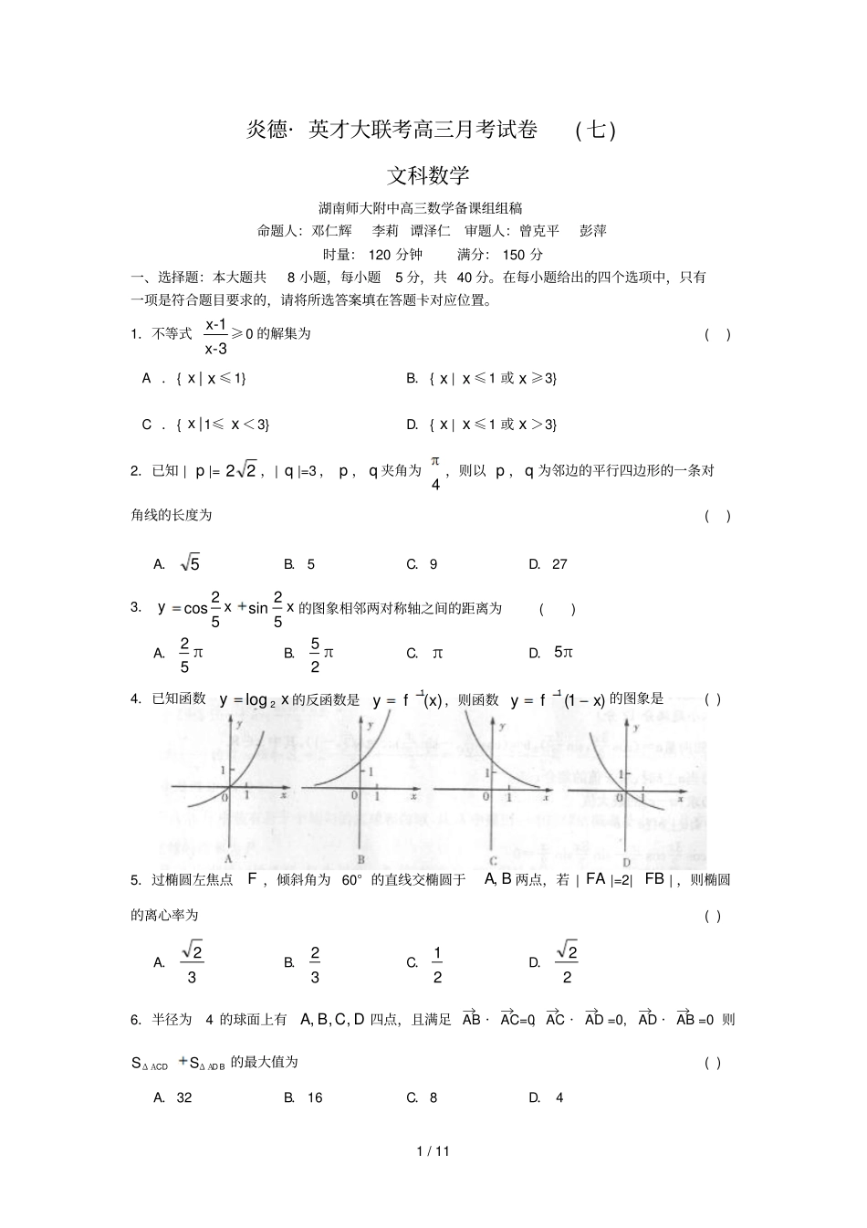 湖南师大附中届高三第七次考数学文_第1页