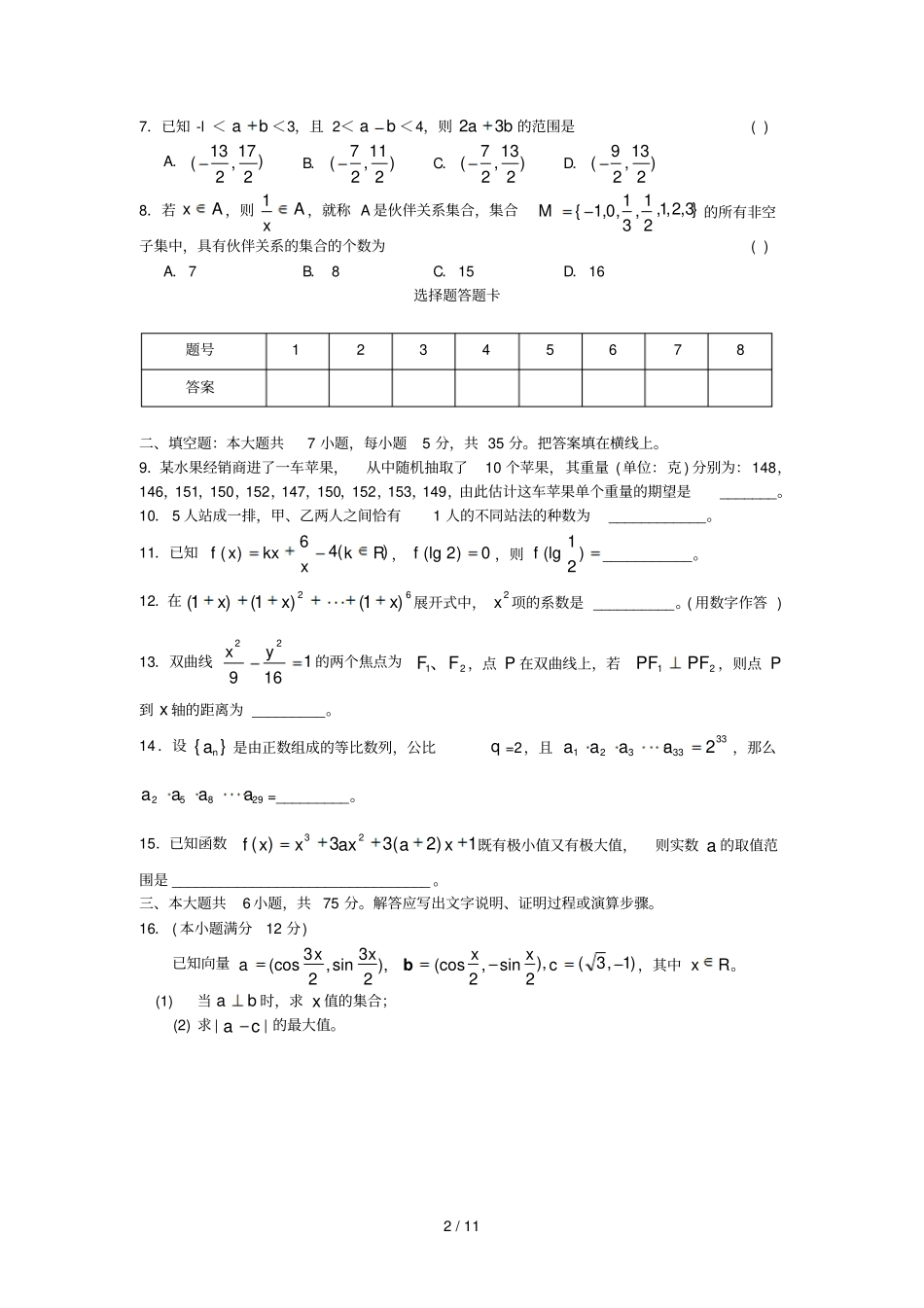 湖南师大附中届高三第七次考数学文_第2页