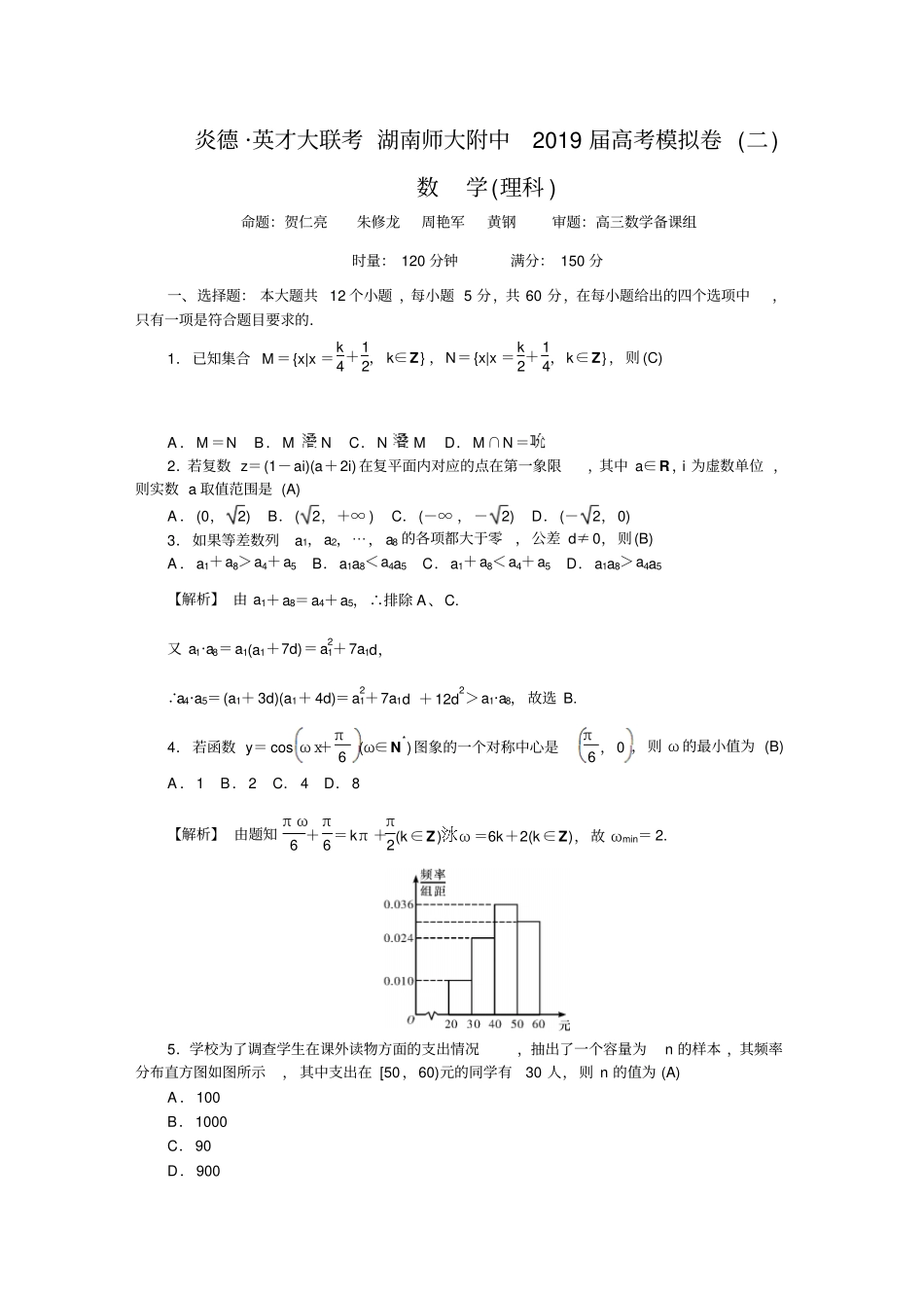 湖南师大附中2019届高三高考模拟卷二教师版数学理版含解析_第1页