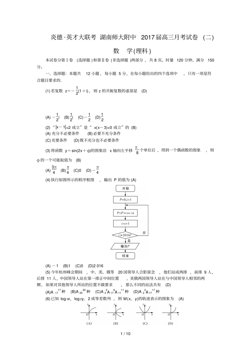 湖南师大附中届高三上学期第二次考试题数学理含答案_第1页