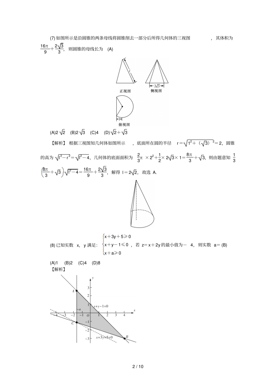湖南师大附中届高三上学期第二次考试题数学理含答案_第2页