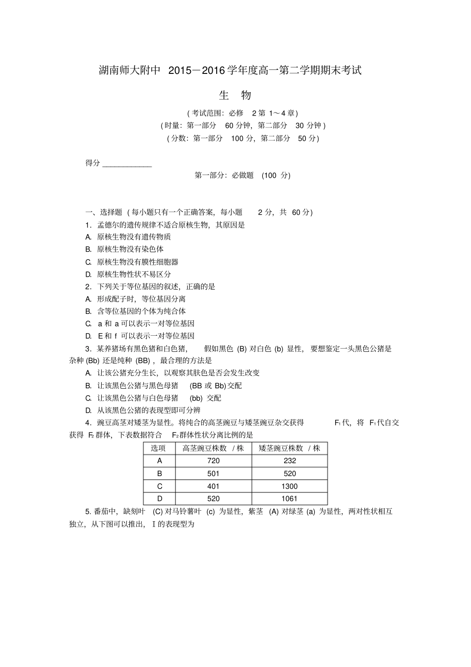 湖南师大附中高一生物下学期末考试试题_第1页