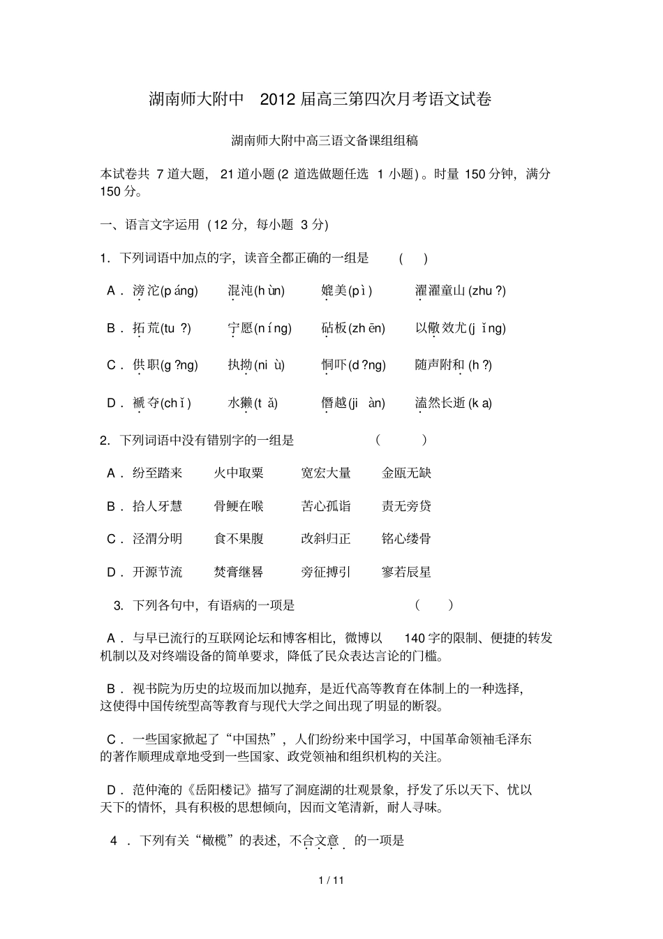 湖南师大附中届高三第四次考语文试卷_第1页