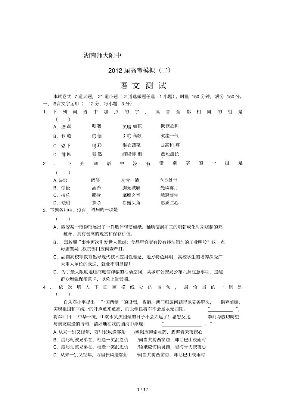湖南师大附中届高考模拟卷二语文试题_第1页