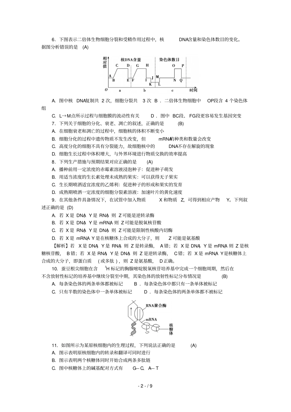 湖南师大附中2019届高三生物上学期月考试题三含解析_第2页