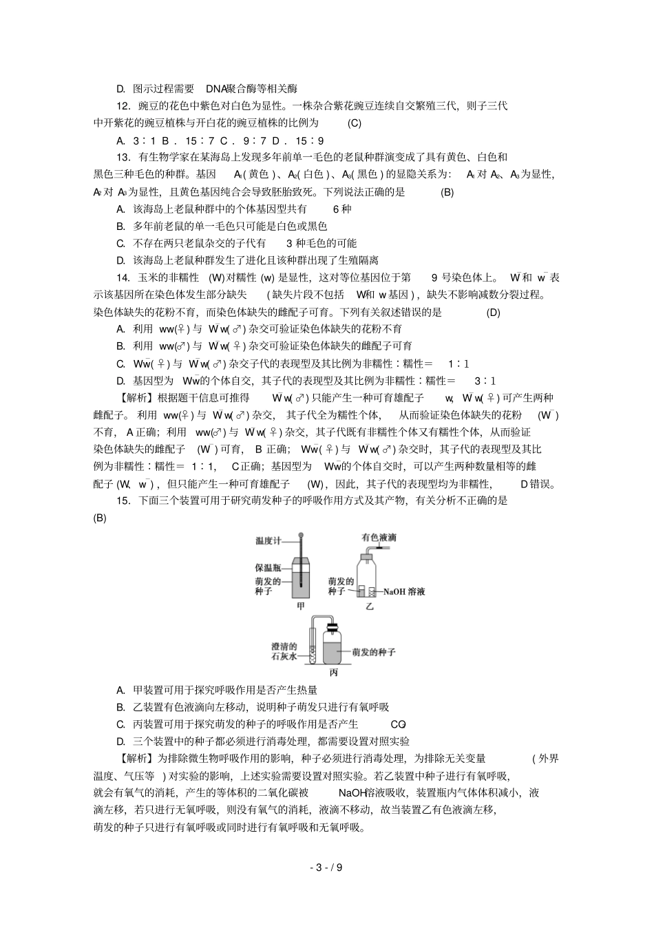 湖南师大附中2019届高三生物上学期月考试题三含解析_第3页