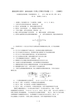 湖南师大附中2019届高三生物上学期月考试题三含解析