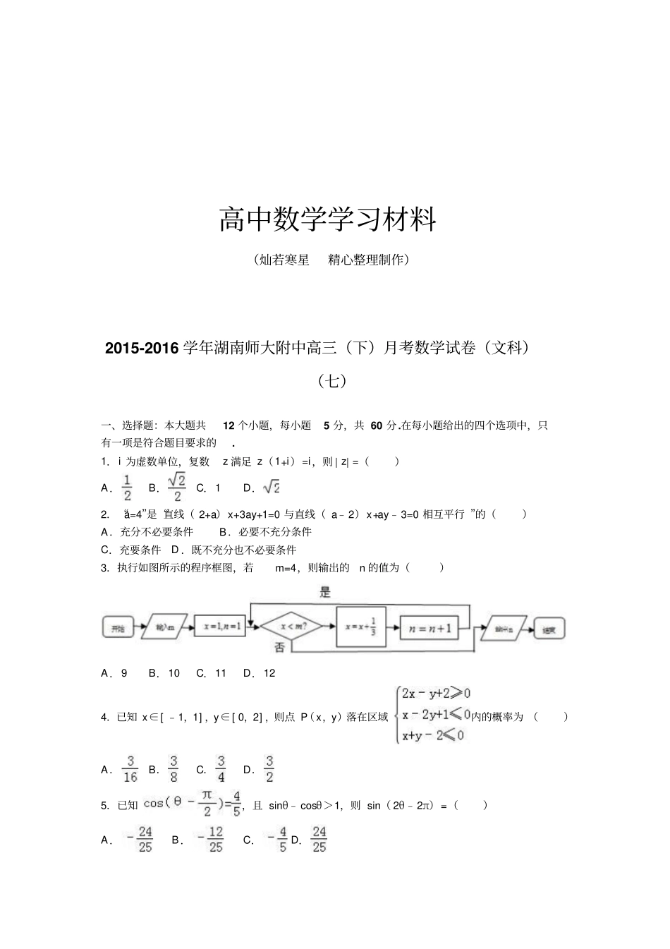 湖南师大附中高三下月考数学试卷文科_第1页