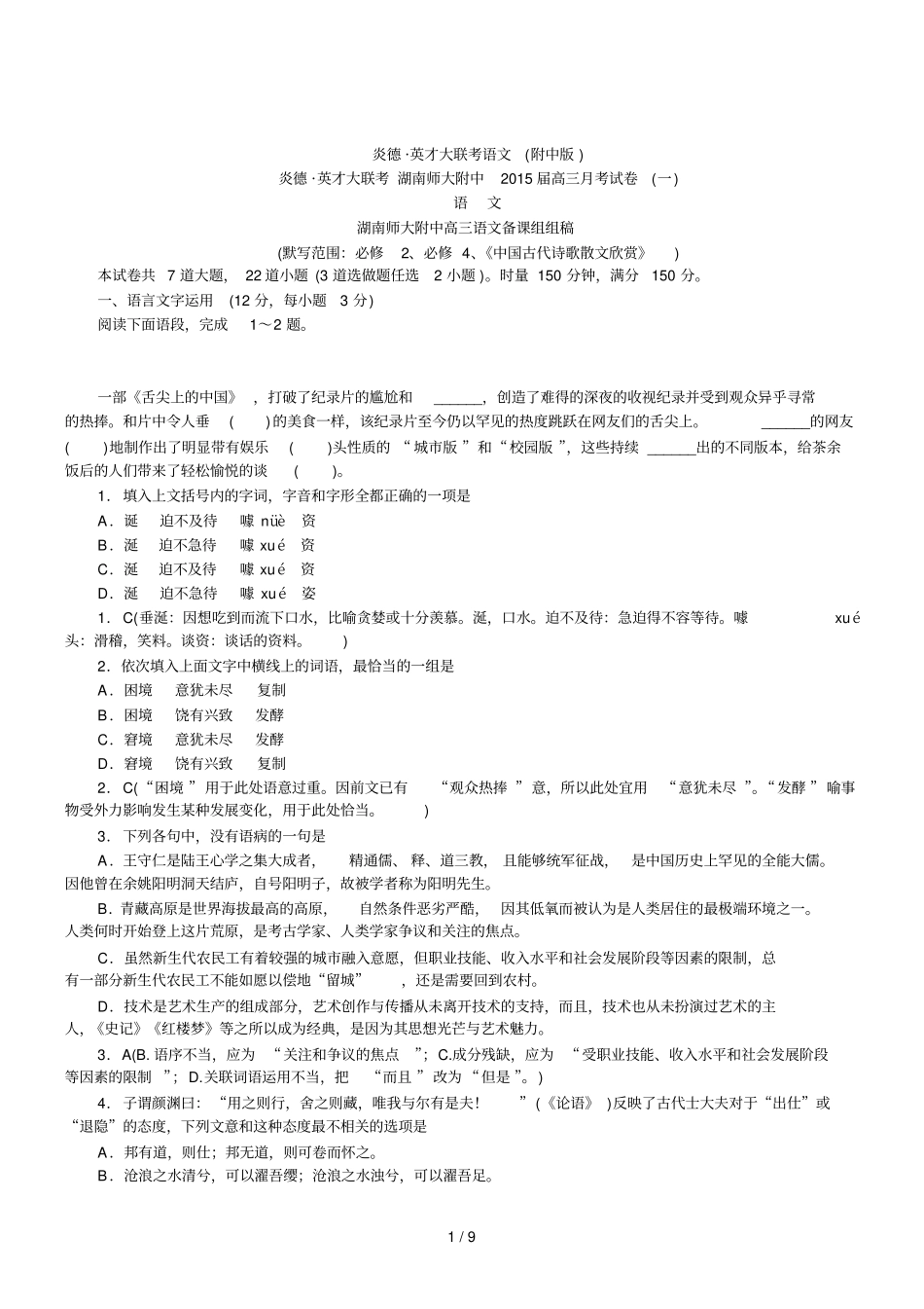 湖南师大附中高三上学期第一次考试题语文含答案_第1页