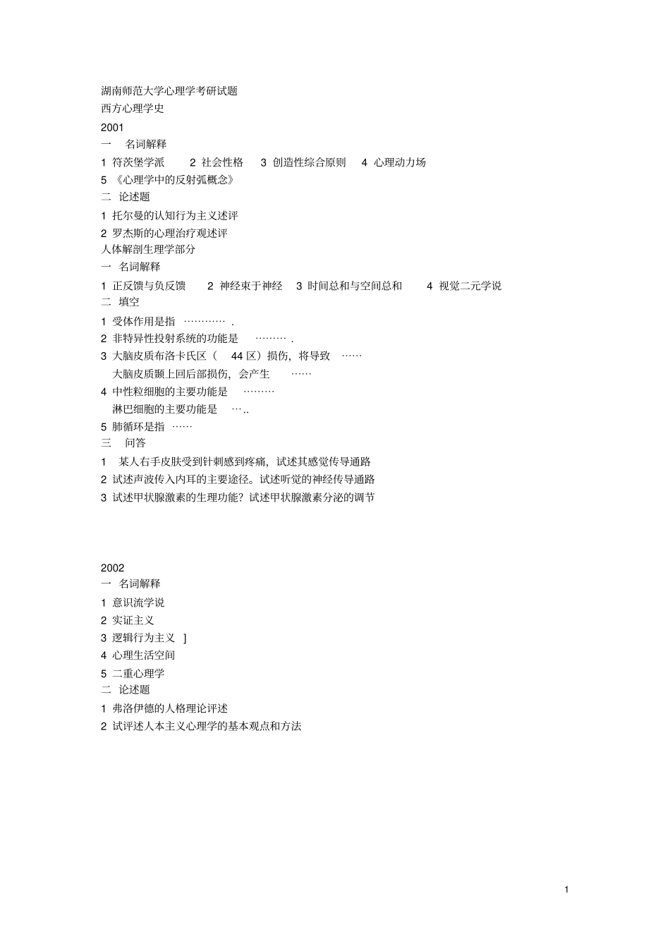湖南师范大学心理学考研试题方案_第1页