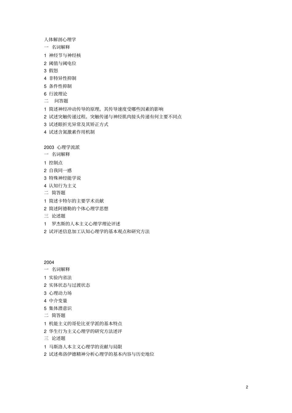湖南师范大学心理学考研试题方案_第2页