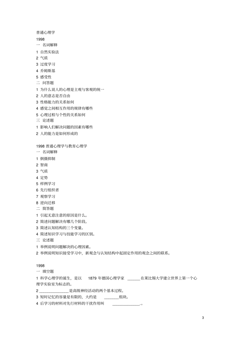 湖南师范大学心理学考研试题方案_第3页
