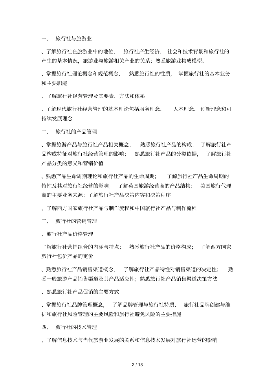 湖南师范大学硕士研究生入学考试自命题考试大纲_第2页