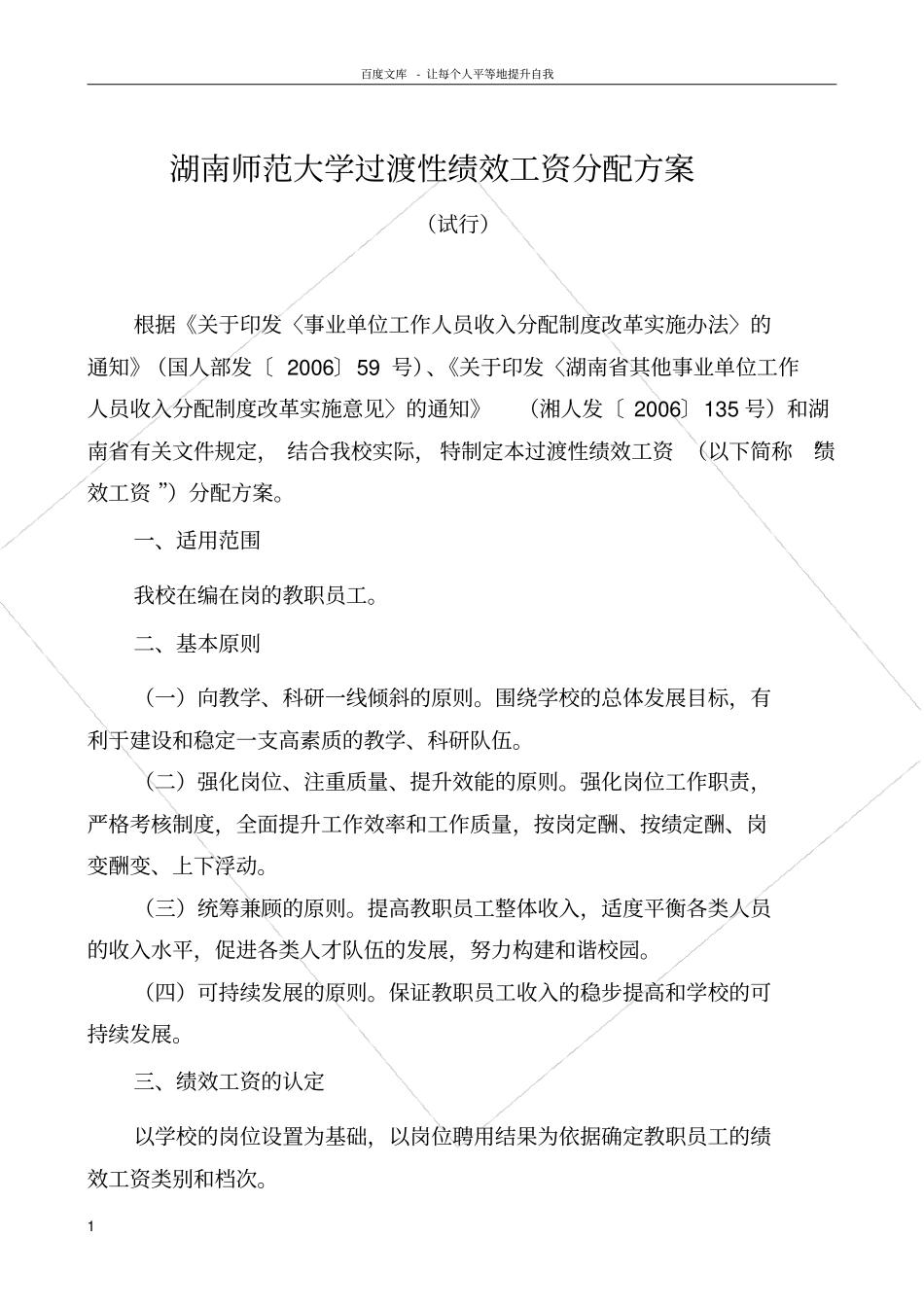 湖南师范大学渡性绩效工资分配方案_第1页