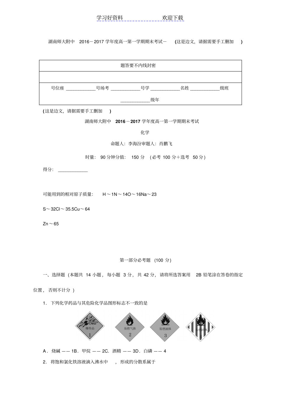 湖南师范大学附属中学高一上学期期末考试化学试题_第1页
