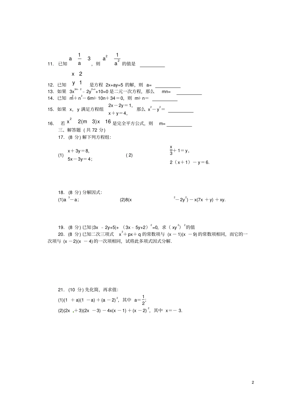 湖南常德2017-2018学年七年级数学下学期期中试题湘教版_第2页