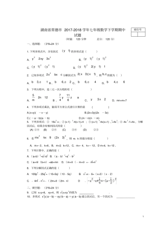湖南常德2017-2018学年七年级数学下学期期中试题湘教版