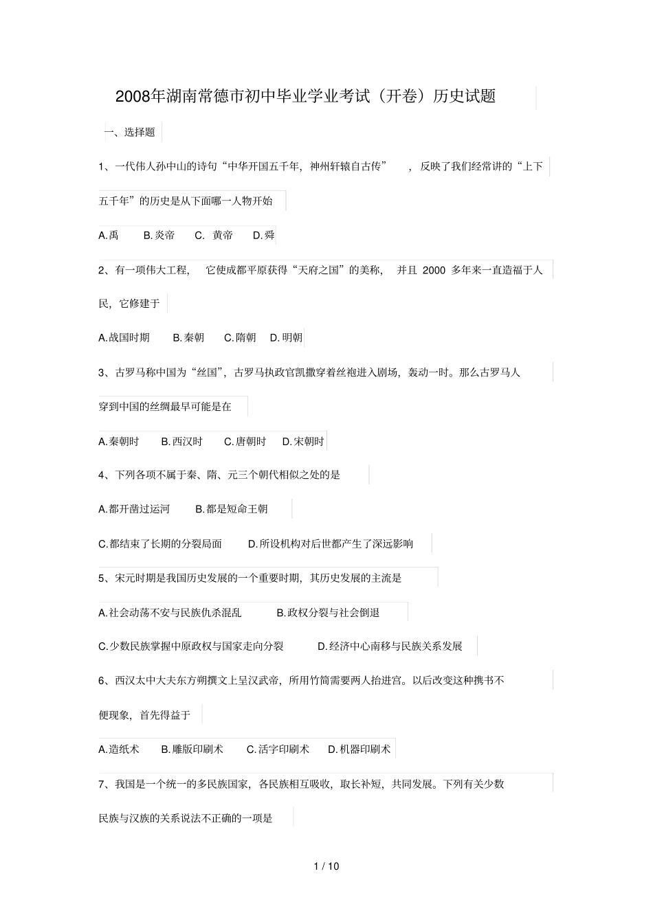 湖南常德初中毕业学业考试历史试题_第1页