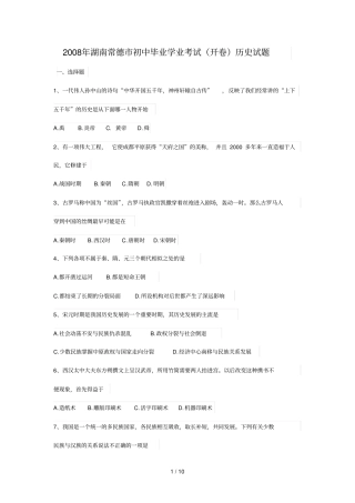 湖南常德初中毕业学业考试历史试题