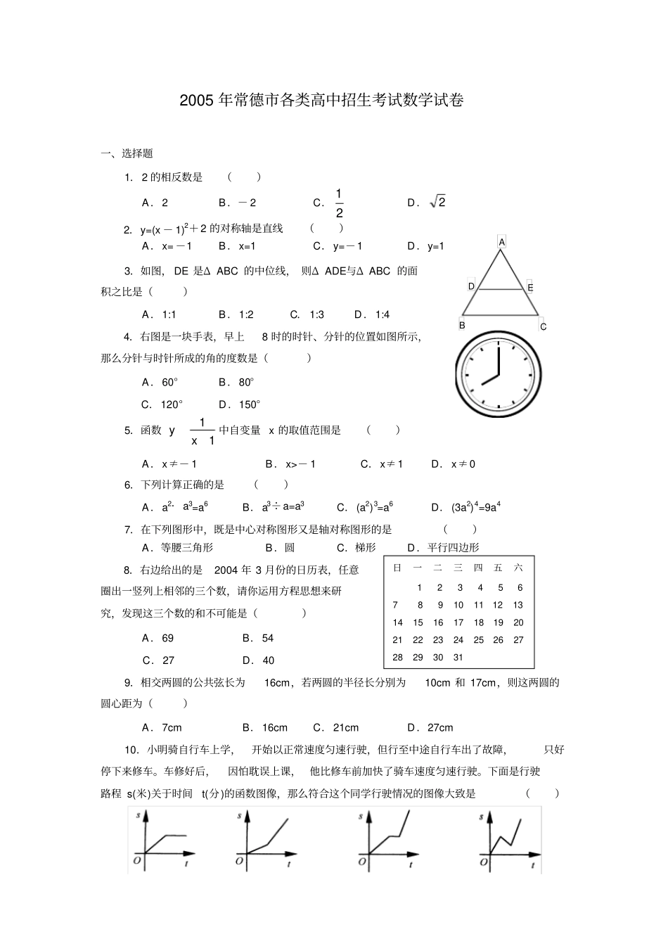 湖南常德各类高中招生考试数学试卷及参考答案_第1页