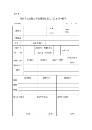 湖南建筑施工安全质量标准化示范工程申报表
