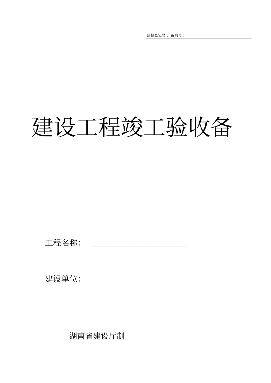 湖南建设工程竣工验收备案表_第1页