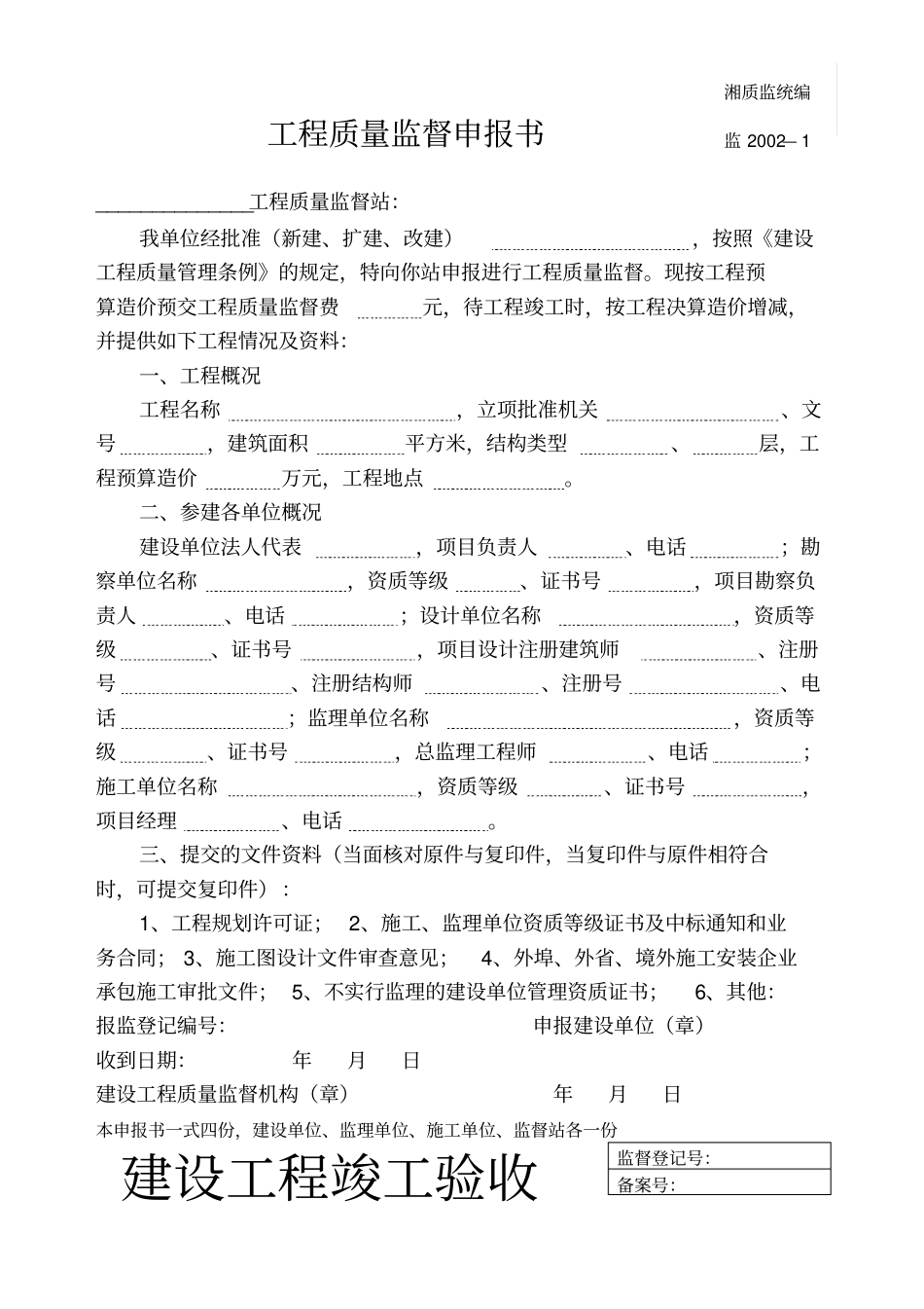 湖南建筑施工验收备案用全套表格_第1页