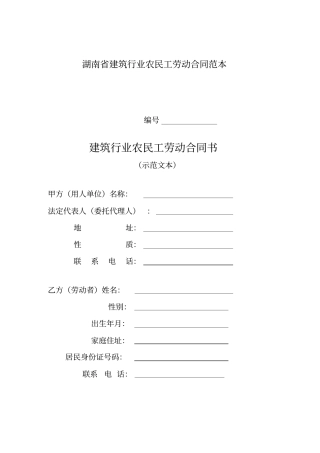 湖南建筑行业农民工劳动合同范本