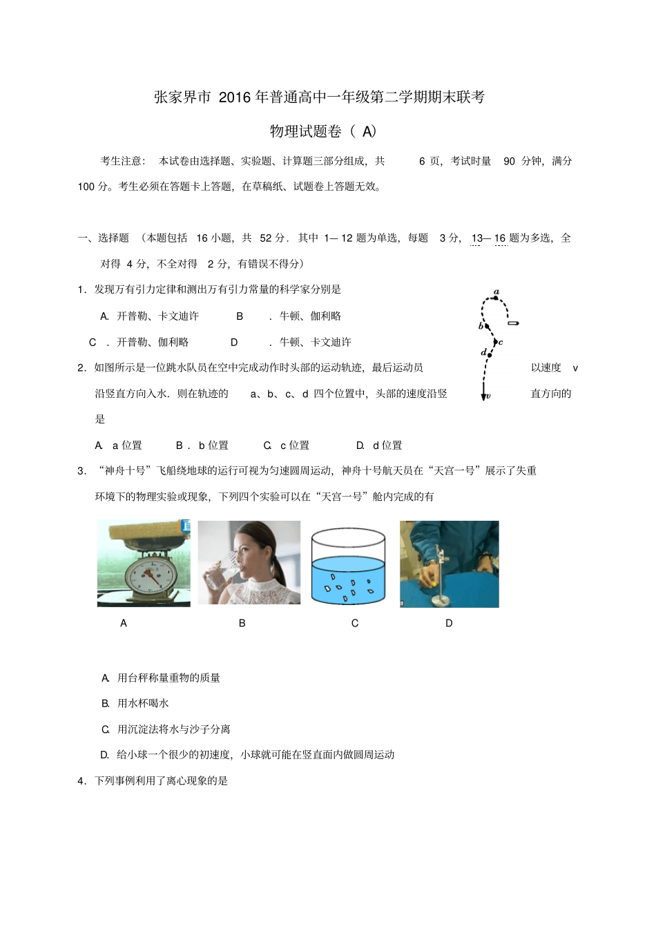 湖南张家界2012016学年高一物理下学期期末联考试题A_第1页