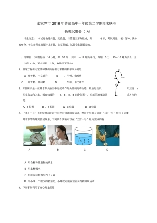湖南张家界2012016学年高一物理下学期期末联考试题A