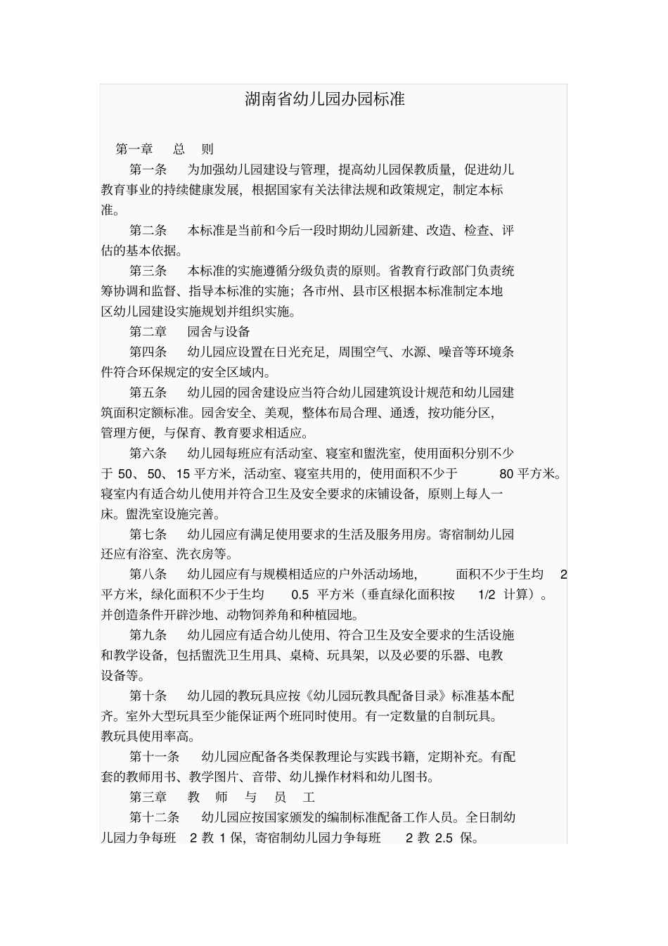 湖南幼儿园办园标准_第1页