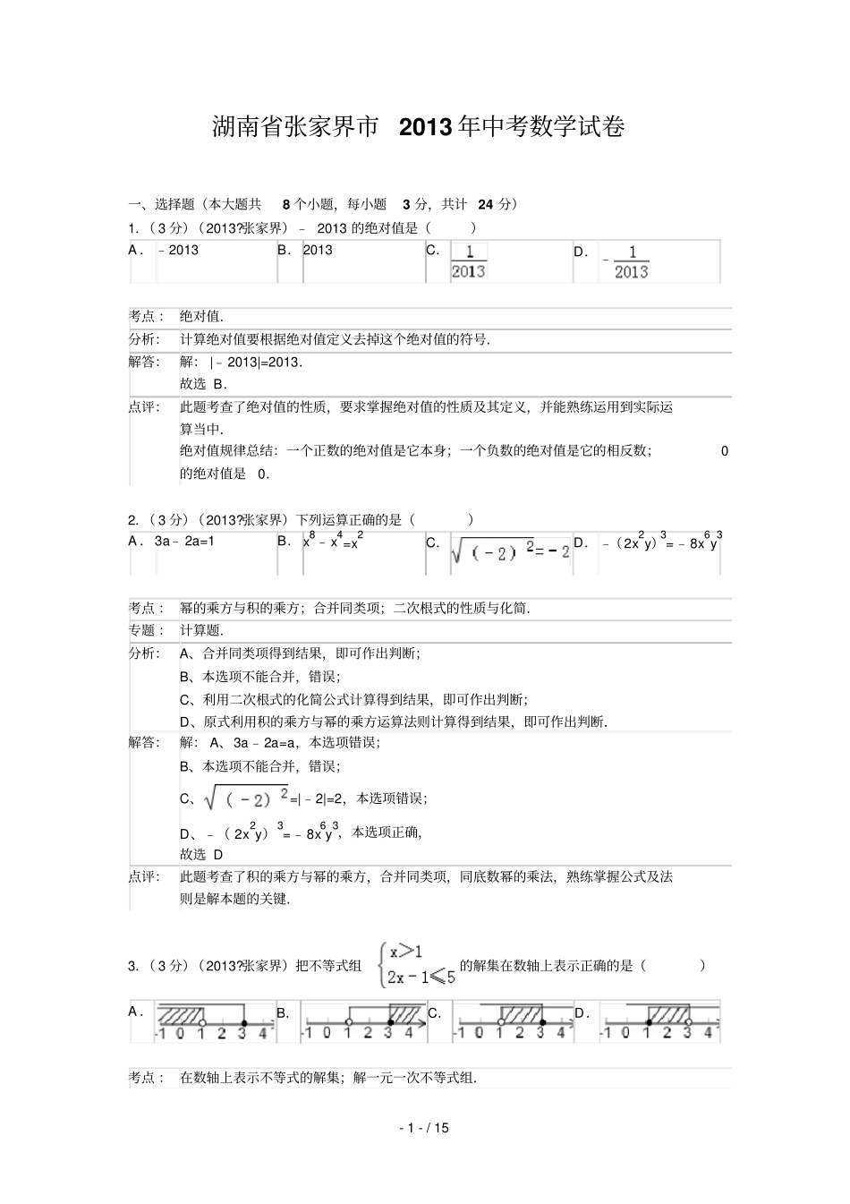 湖南张家界中考数学试卷及答案解析版_第1页