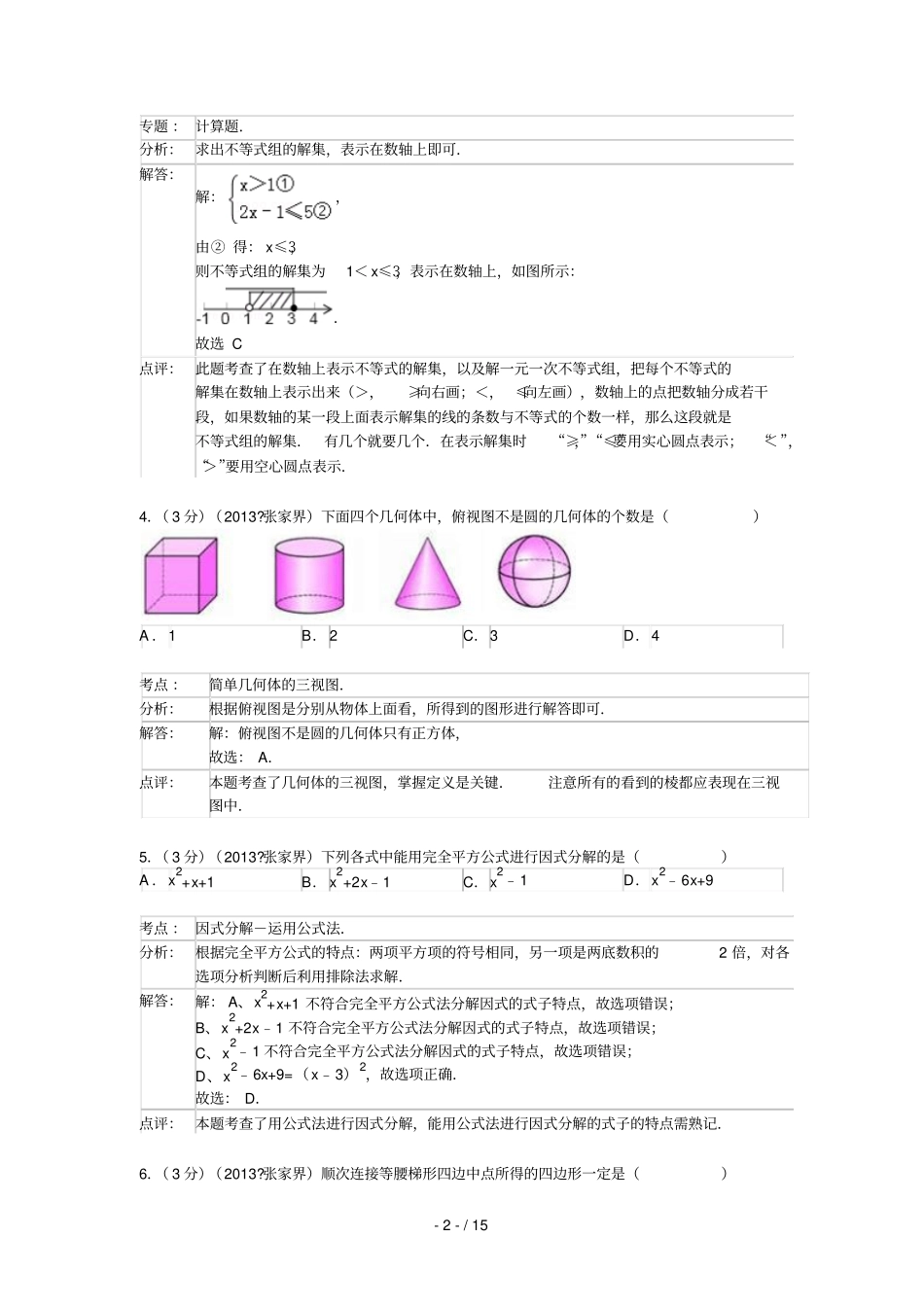 湖南张家界中考数学试卷及答案解析版_第2页