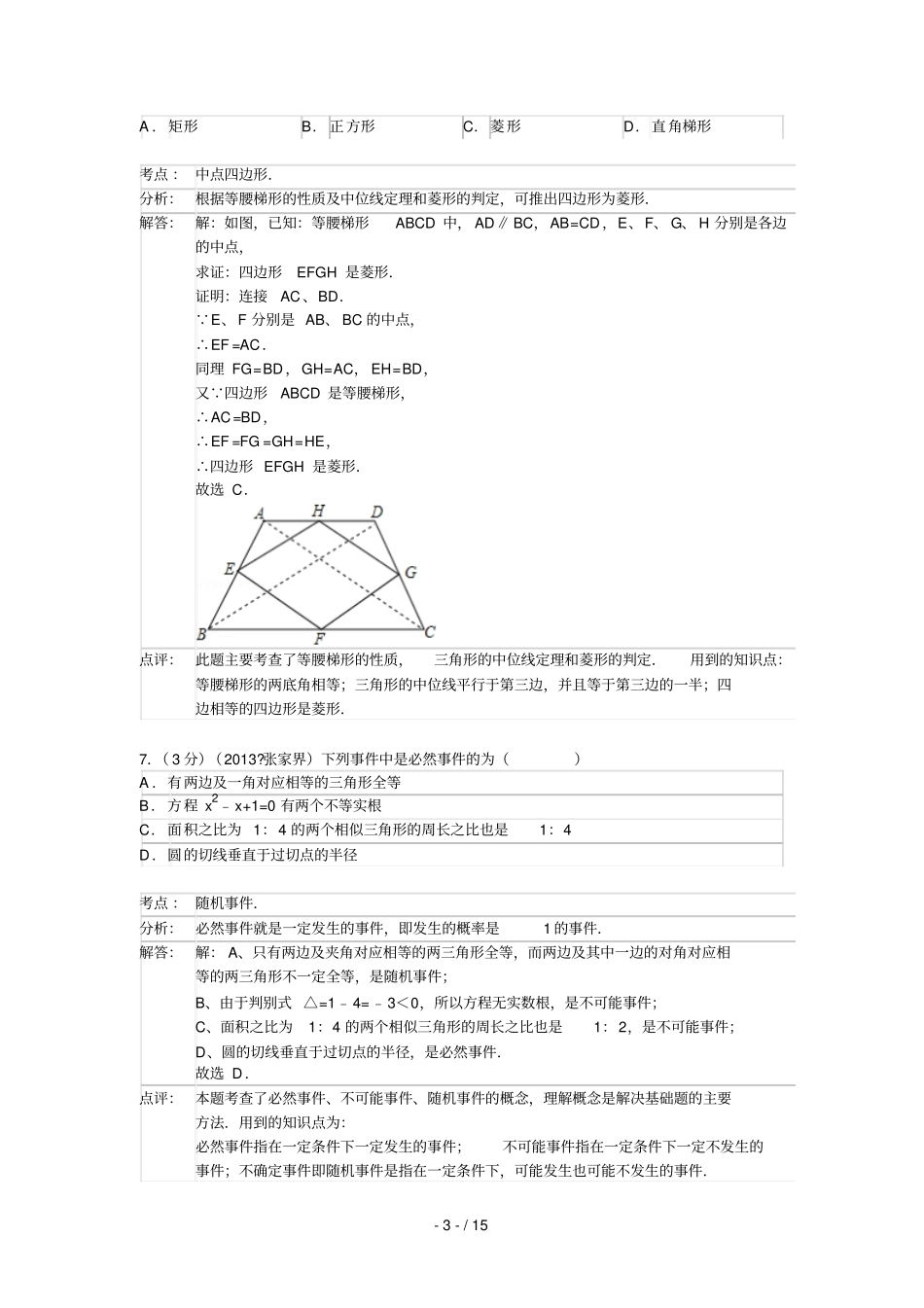 湖南张家界中考数学试卷及答案解析版_第3页