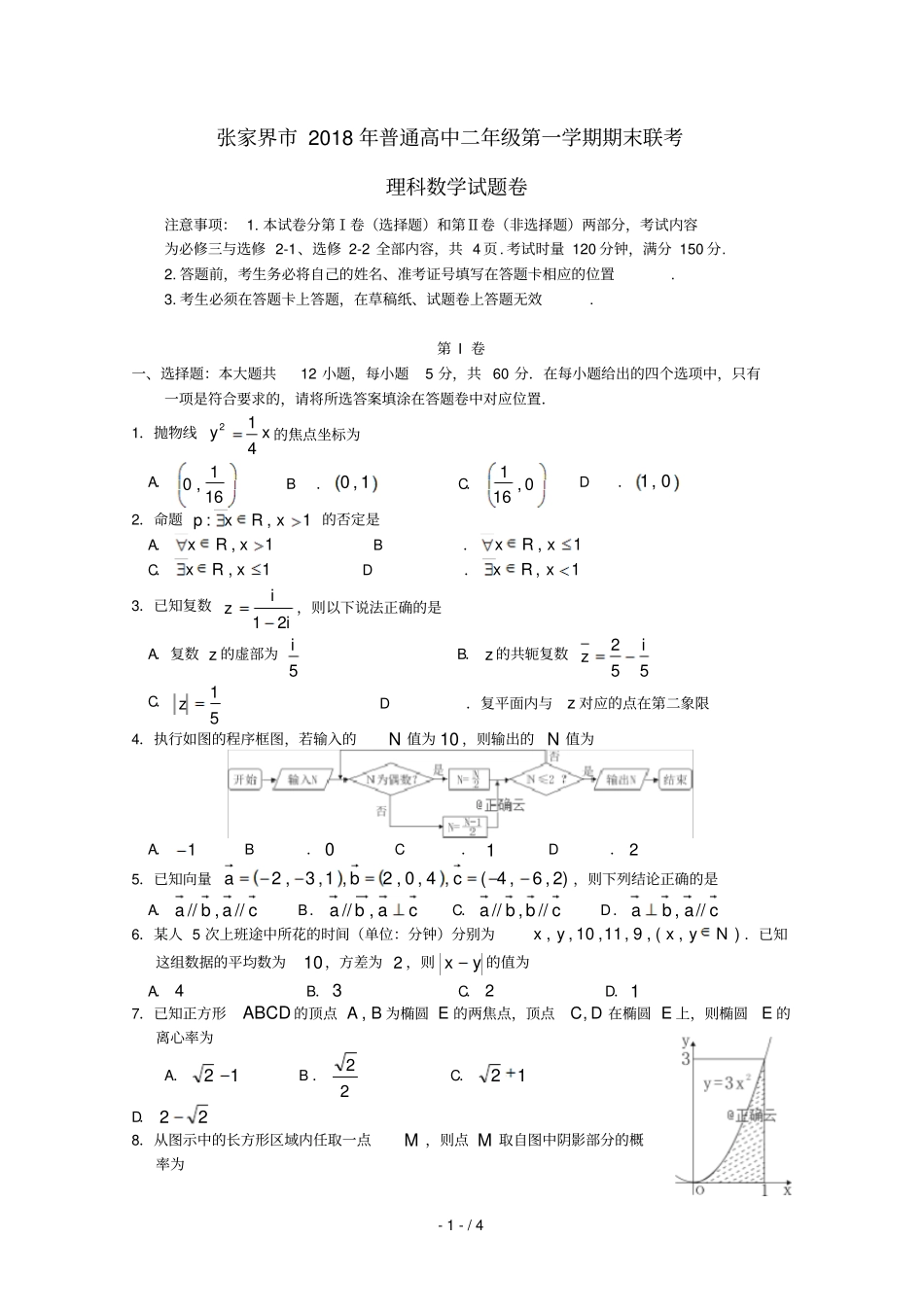 湖南张家界2018_2019学年高二数学上学期期末考试试题无答案_第1页