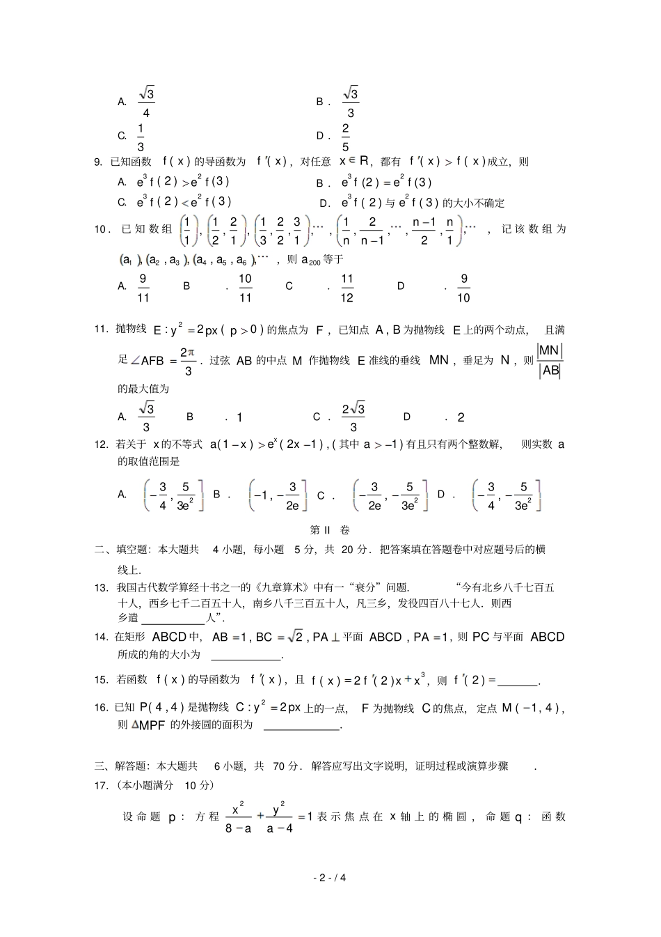 湖南张家界2018_2019学年高二数学上学期期末考试试题无答案_第2页