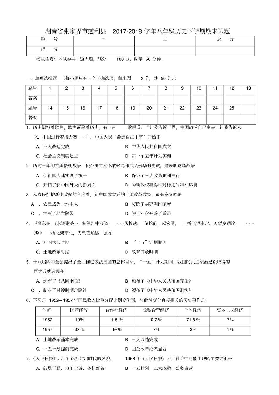 湖南张家界慈利八级历史下学期期末试题新人教版_第1页