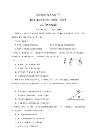 湖南张家界民族中学1718学年高二上学期第一次月
