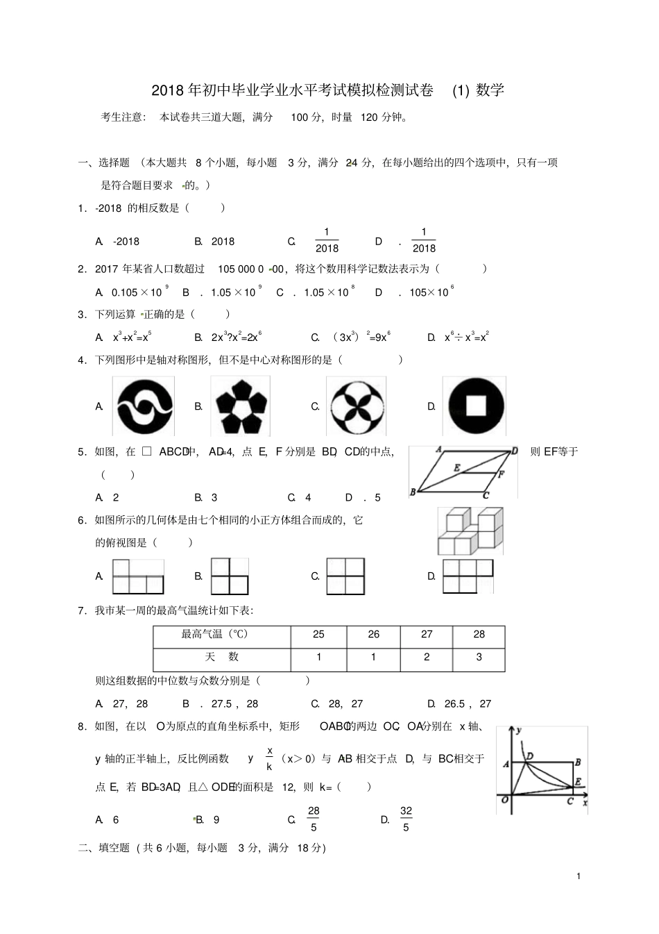 湖南张家界永定区2018届九年级数学第一次模拟考试试题_第1页