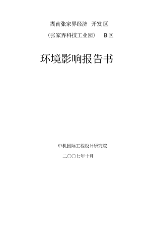 湖南张家界经济开发区