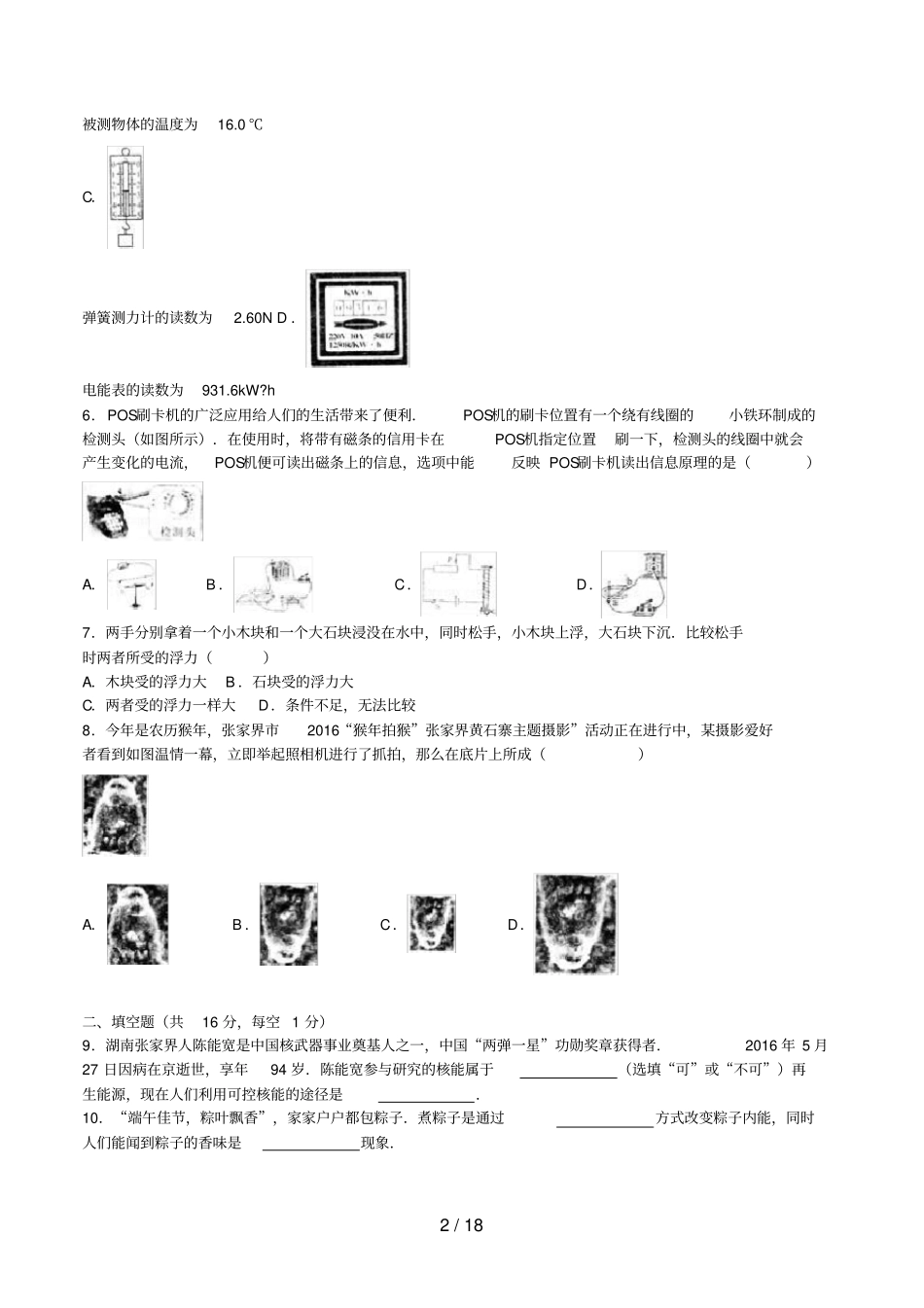 湖南张家界中考物理真题试题含解析_第2页